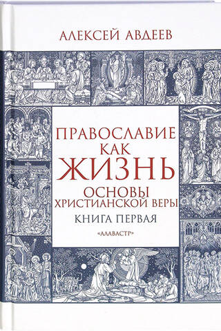 Православие как жизнь. Книга первая. Основы христианской веры