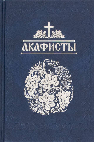 Акафисты, читаемые в болезнях, скорбях и особых нуждах