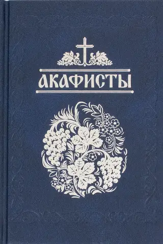 Акафисты, читаемые в болезнях, скорбях и особых нуждах