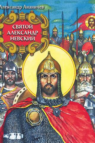 Святой Александр Невский