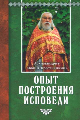 Опыт построения исповеди