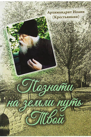 To know Thy way on earth