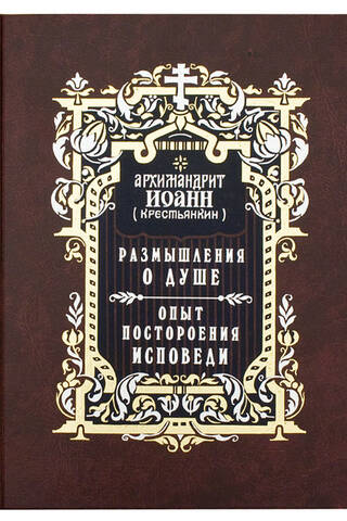 Размышления о душе. Опыт построения исповеди