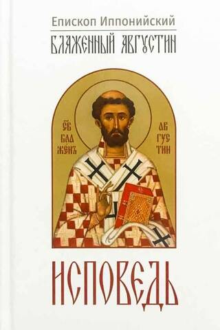 Исповедь