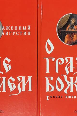 О Граде Божием. В 2 томах
