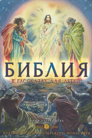 Библия в рассказах для детей с иллюстрациями