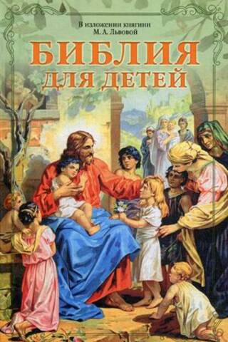 The Bible for Children. As narrated by Princess M.A. Lvova.