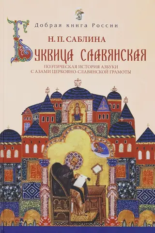 Буквица славянская. Поэтическая история азбуки с азами церковно-славянской грамоты