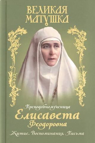 Great Mother. Holy Martyr Elizabeth Feodorovna. Life. Memories. Letters