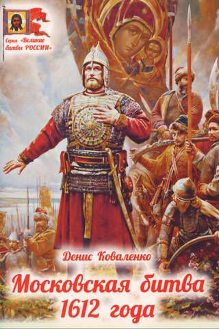 The Battle of Moscow in 1612