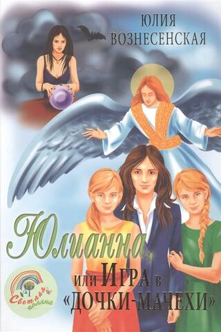 Julianna, or the Game of "Daughters and Stepmothers"