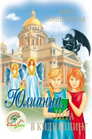 Юлианна, или игра в киднеппинг