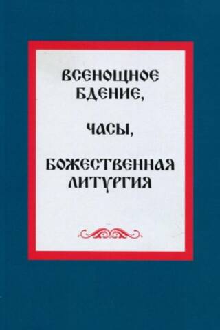 All-Night Vigil. Hours. Divine Liturgy
