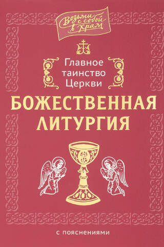 The Church's Main Sacrament: Divine Liturgy with Explanations