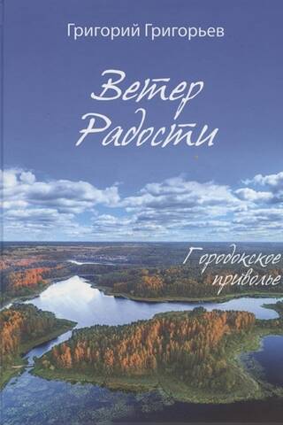 Ветер Радости. Городокское приволье