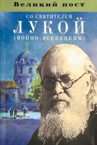 Great Lent with Saint Luke (Voino-Yasenetsky)