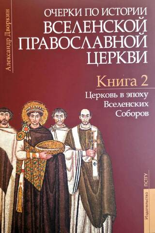 Очерки по истории Вселенской Православной Церкви. В 3 томах