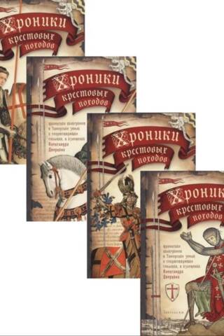 Chronicles of the Crusades. In 4 volumes