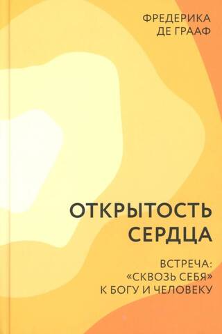 Открытость сердца. Встреча «сквозь себя» к Богу и человеку