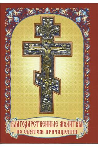 Prayers of Thanksgiving after Holy Communion