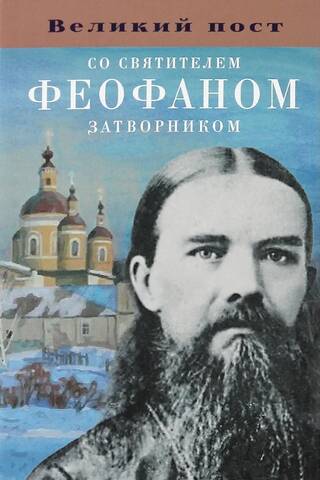 Great Lent with Saint Theophan the Recluse