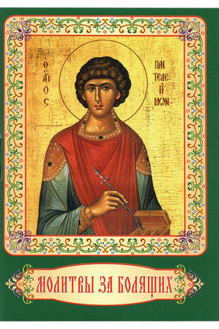 Prayers for the sick