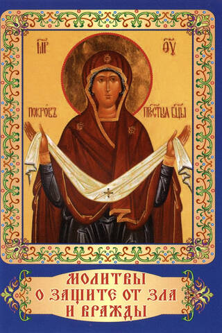 Prayers for protection from evil and hostility