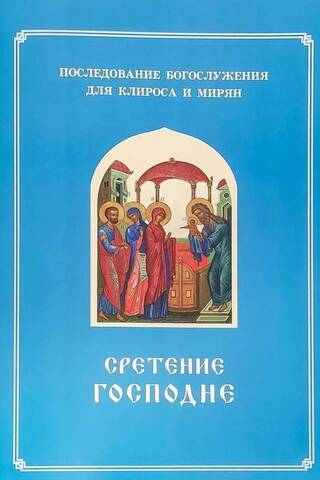 The Meeting of the Lord. The Order of Divine Service. For the choir and laity.