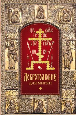Philokalia for the laity