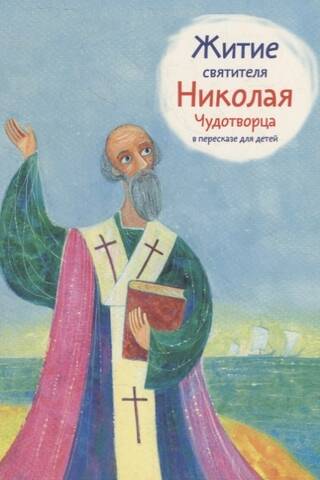 The Life of St. Nicholas the Wonderworker, retold for children