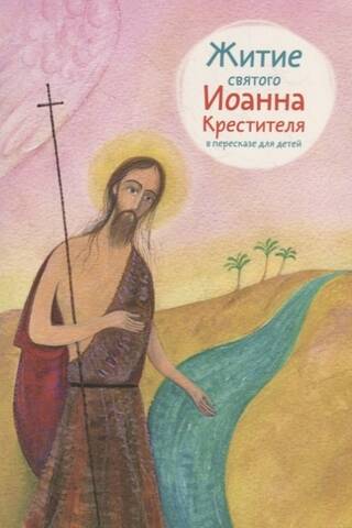 The Life of St. John the Baptist: A Retelling for Children