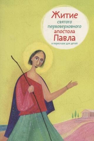 The Life of the Holy Apostle Paul, Retold for Children