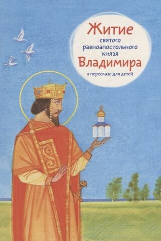 Житие святого равноапостольного князя Владимира в пересказе для детей