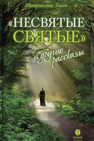 «Несвятые святые» и другие рассказы