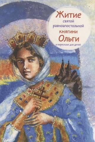 Житие святой равноапостольной княгини Ольги в пересказе для детей