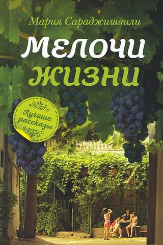 Мелочи жизни: рассказы