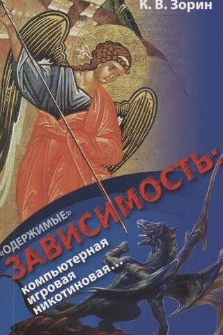 Одержимые. Зависимость: компьютерная, игровая, никотиновая...