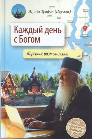 Каждый день с Богом. Утренние размышления