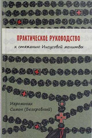 Практическое руководство к стяжанию Иисусовой молитвы