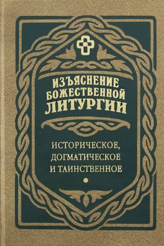 Explanation of the Divine Liturgy: Historical, Dogmatic, and Mystical