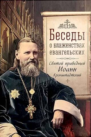 Conversations on the Beatitudes of the Gospel