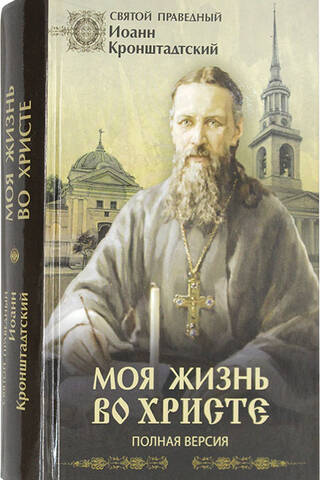 My Life in Christ. Full Version