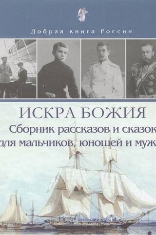 Искра Божия. Сборник рассказов и сказок для мальчиков и юношей