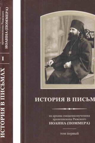 History in Letters. From the archives of the holy martyr, Archbishop John (Pommer), of Riga. In 2 volumes.