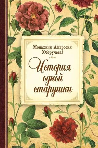 The story of one old woman