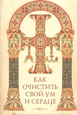 How to Cleanse Your Mind and Heart: From the Writings of the Holy Fathers
