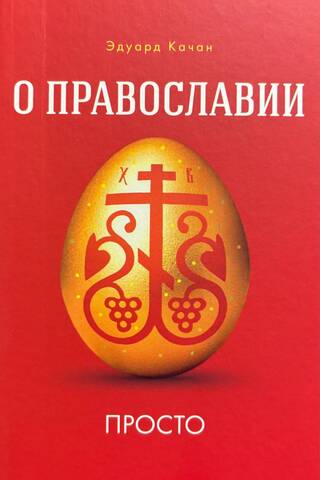 About Orthodoxy simply