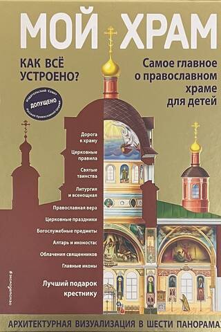 My Church. How it Works? The Most Important Things for Children About Orthodox Churches