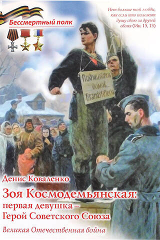 Зоя Космодемьянская: первая девушка - Герой Советского Союза