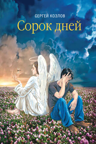 Сорок дней